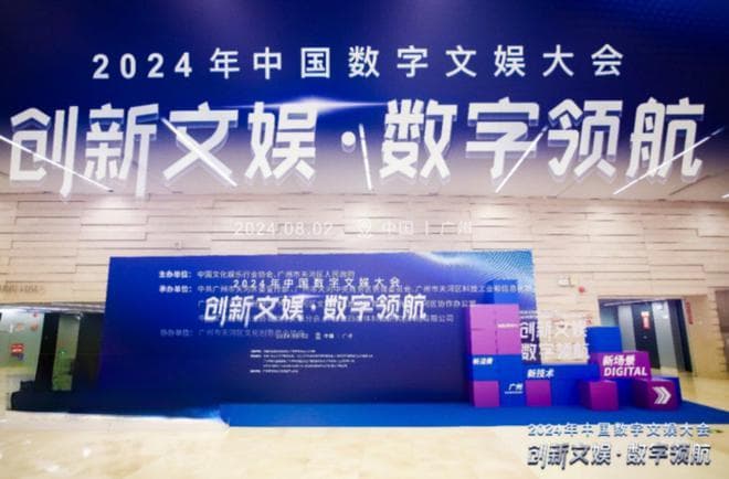 2024中国数字文娱大会开幕，永久落户广州天河