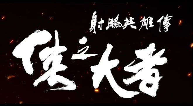 为徐克《射雕》说句话，郭靖黄蓉感情戏成功，历史细节可圈可点