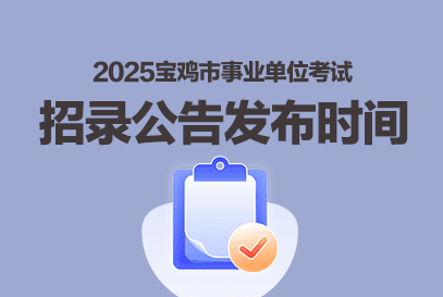 2025宝鸡事业编招聘公告发布时间预测及历年数据