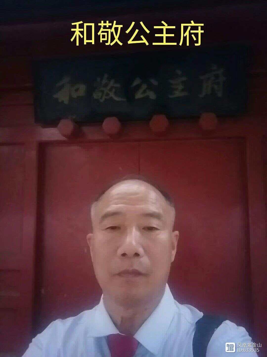 许永保参观北京和敬公主府