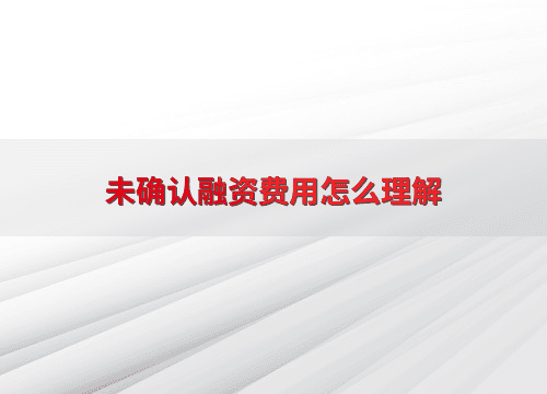 未确认融资费用怎么理解