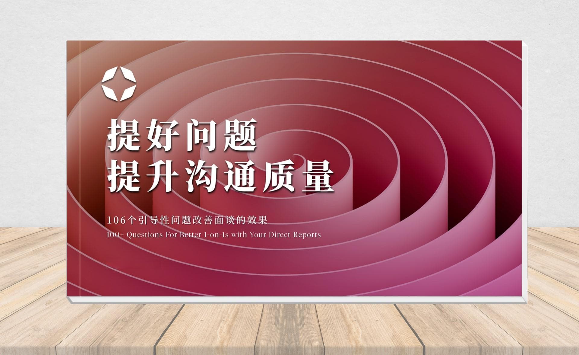实践指南：106个引导性问题改善面谈效果