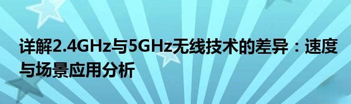 详解2.4GHz与5GHz无线技术的差异：速度与场景应用分析