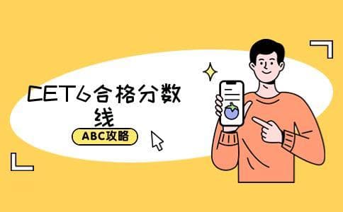 CET6考试多少分