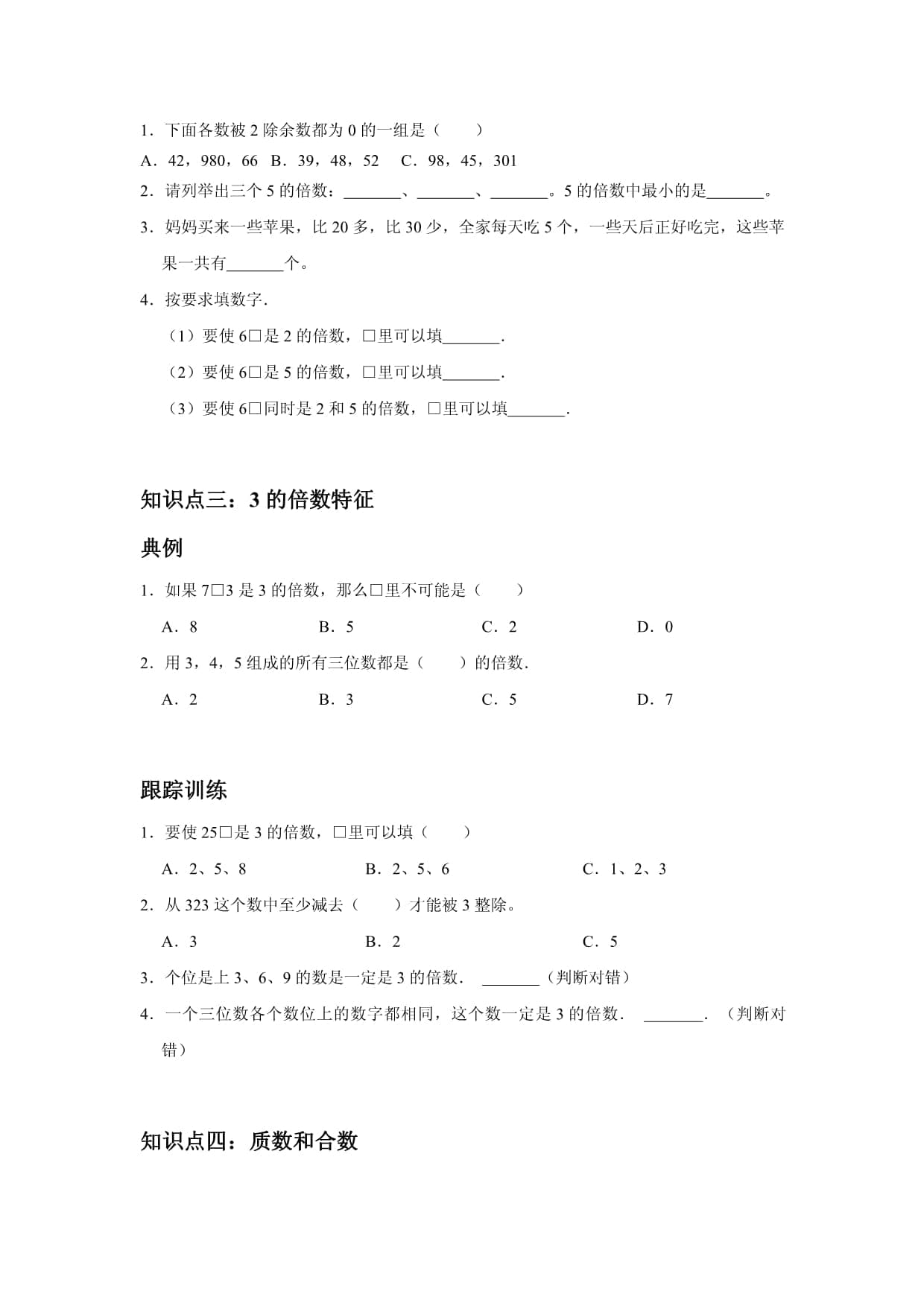 人教版数学五年级下册第二单元因数与倍数综合复习练习