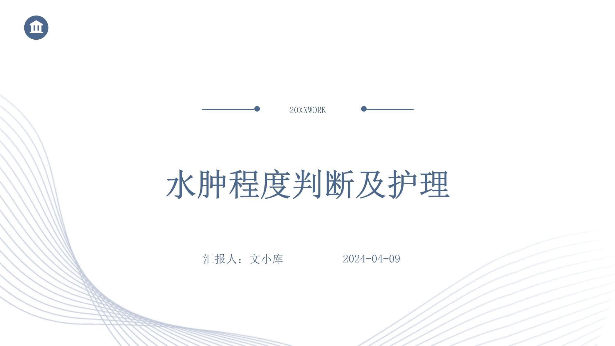 水肿程度判断及护理指南
