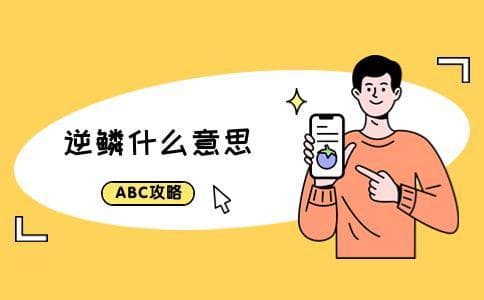 逆鳞什么意思