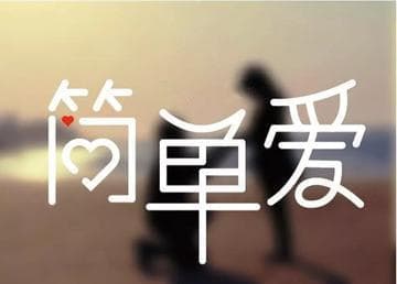 周杰伦《简单爱》教你如何让爱情长长久久