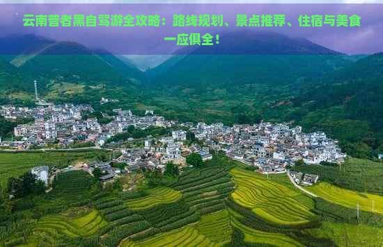 云南普者黑自驾游全攻略：路线规划、景点推荐、住宿与美食一应俱全！