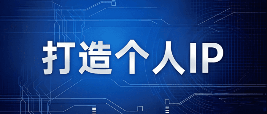 品牌定位咨询顾问如何塑造个人IP影响力？关键这三招...