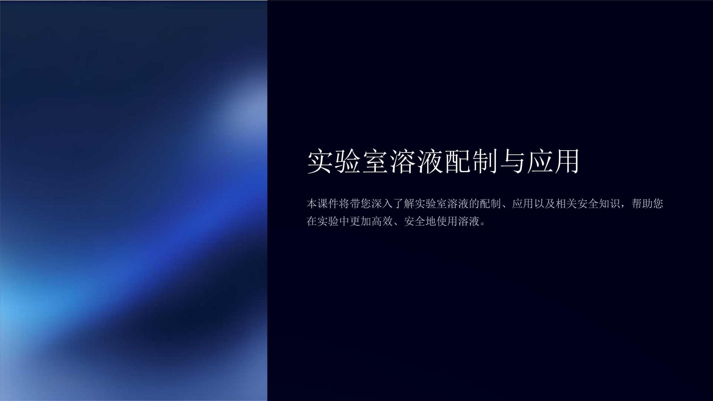 实验室溶液配制与应用指南