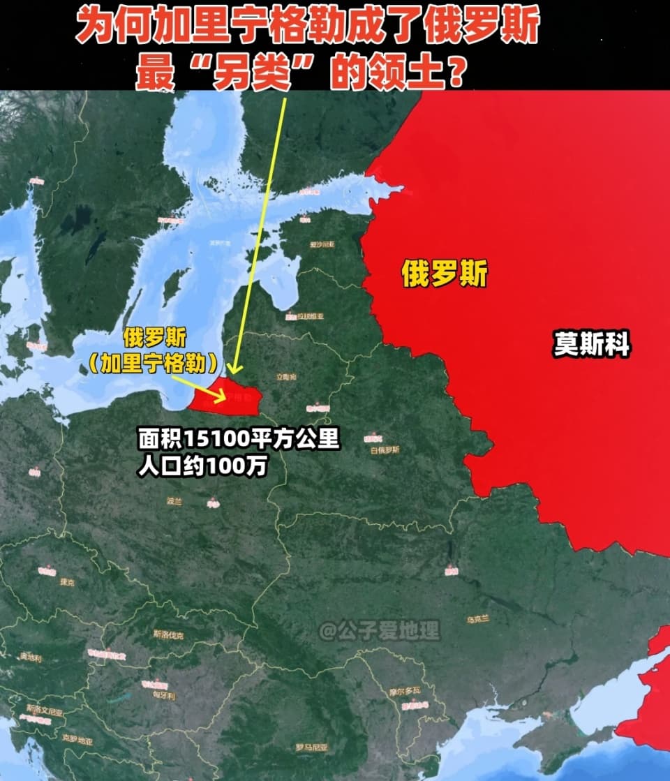 为何加里宁格勒成了俄罗斯最“另类”的领土？