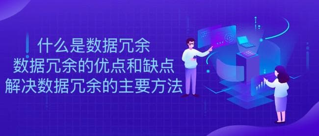 什么是数据冗余？数据冗余的优点、缺点及解决方案