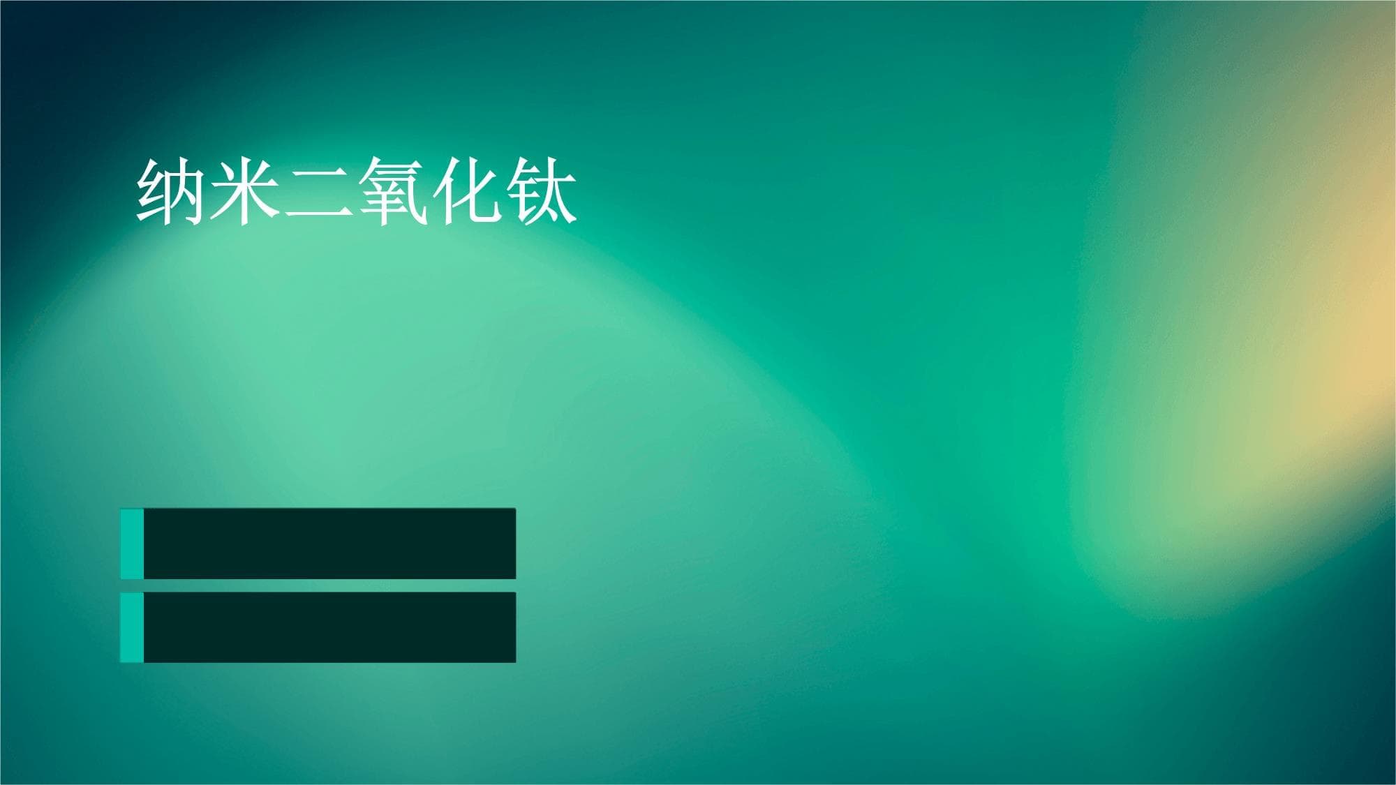 纳米二氧化钛：从基础研究到应用前景