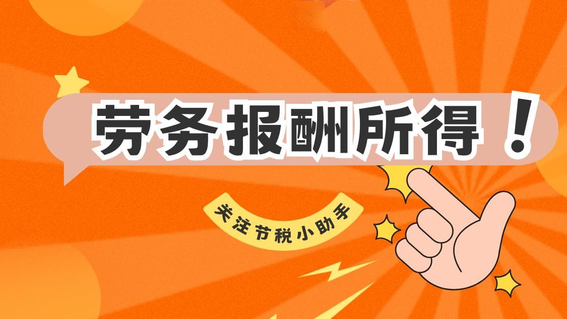 个人劳务报酬所得的税务筹划：两种有效降低个税负担的方法