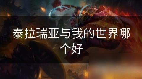 泰拉瑞亚与我的世界哪个好