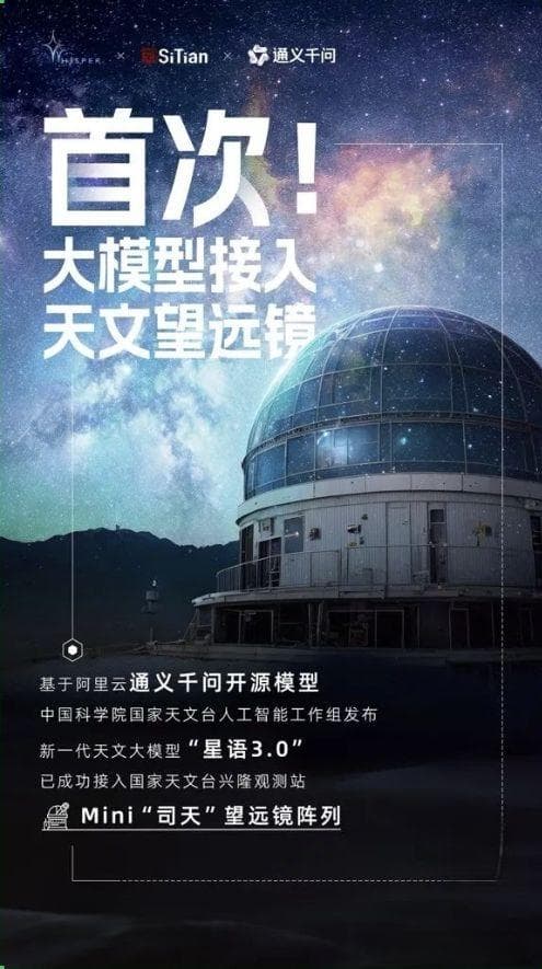 “星语3.0”：AI携手天文望远镜，人类认识宇宙方式迎来变革！