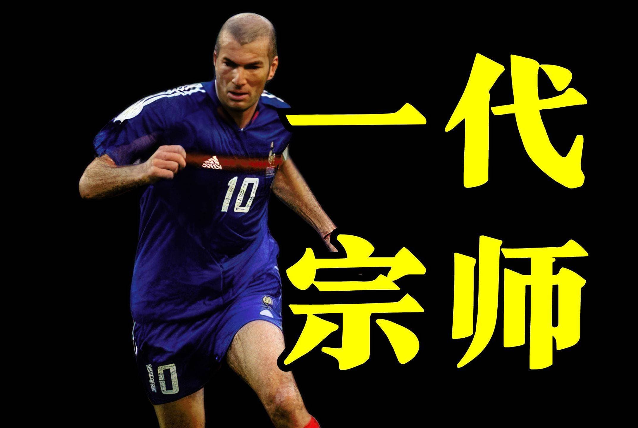 齐达内：从街头少年到世界之巅，法国足球的最伟大象征