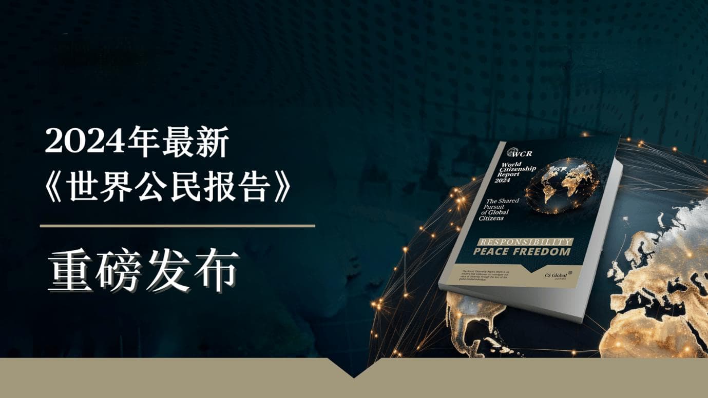 2024年最新《世界公民报告》出炉：身份规划必读指南