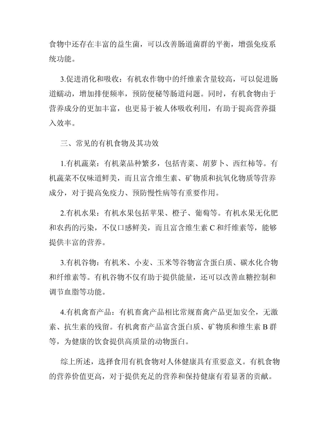 有机食物的营养价值与健康益处