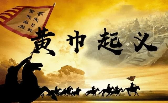东汉末年，黄巾起义的三位头领，最终都是什么下场？