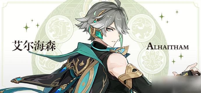 《原神》艾尔海森人物介绍