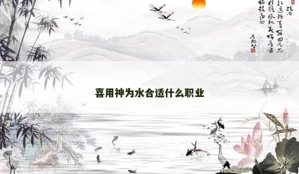 喜用神为水合适什么职业