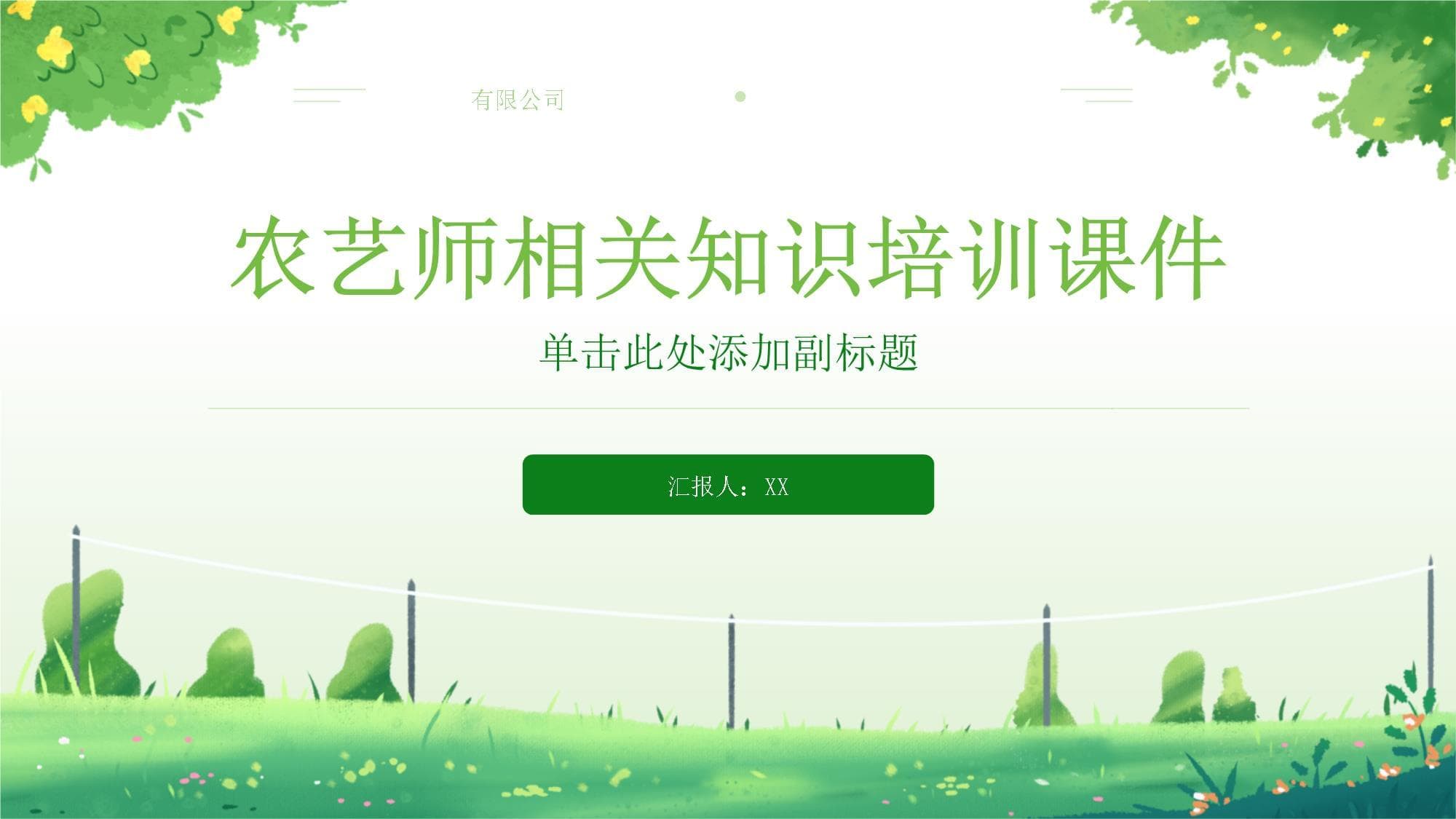 农艺师相关知识培训课件