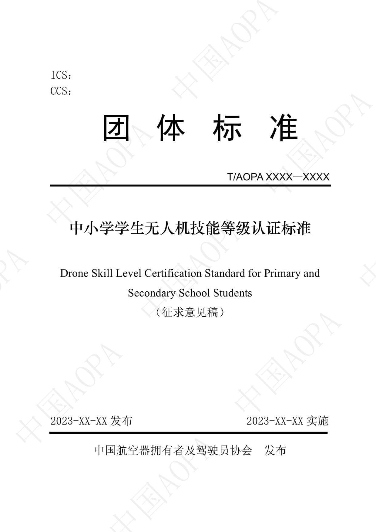 《中小学学生无人机技能等级认证标准》