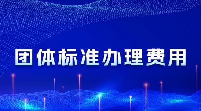 团体标准的合规性与法律风险解析