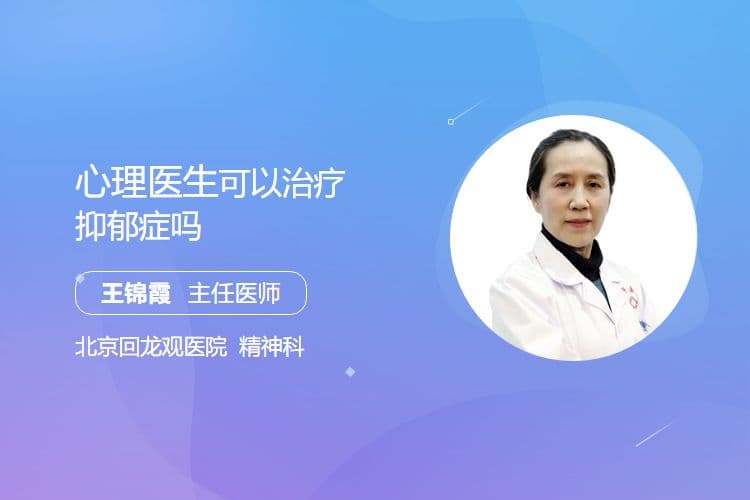 心理医生可以治疗抑郁症吗