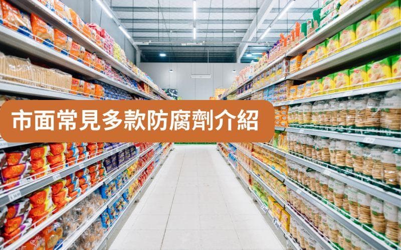 市面常见多款防腐剂介绍，营养师教你如何看