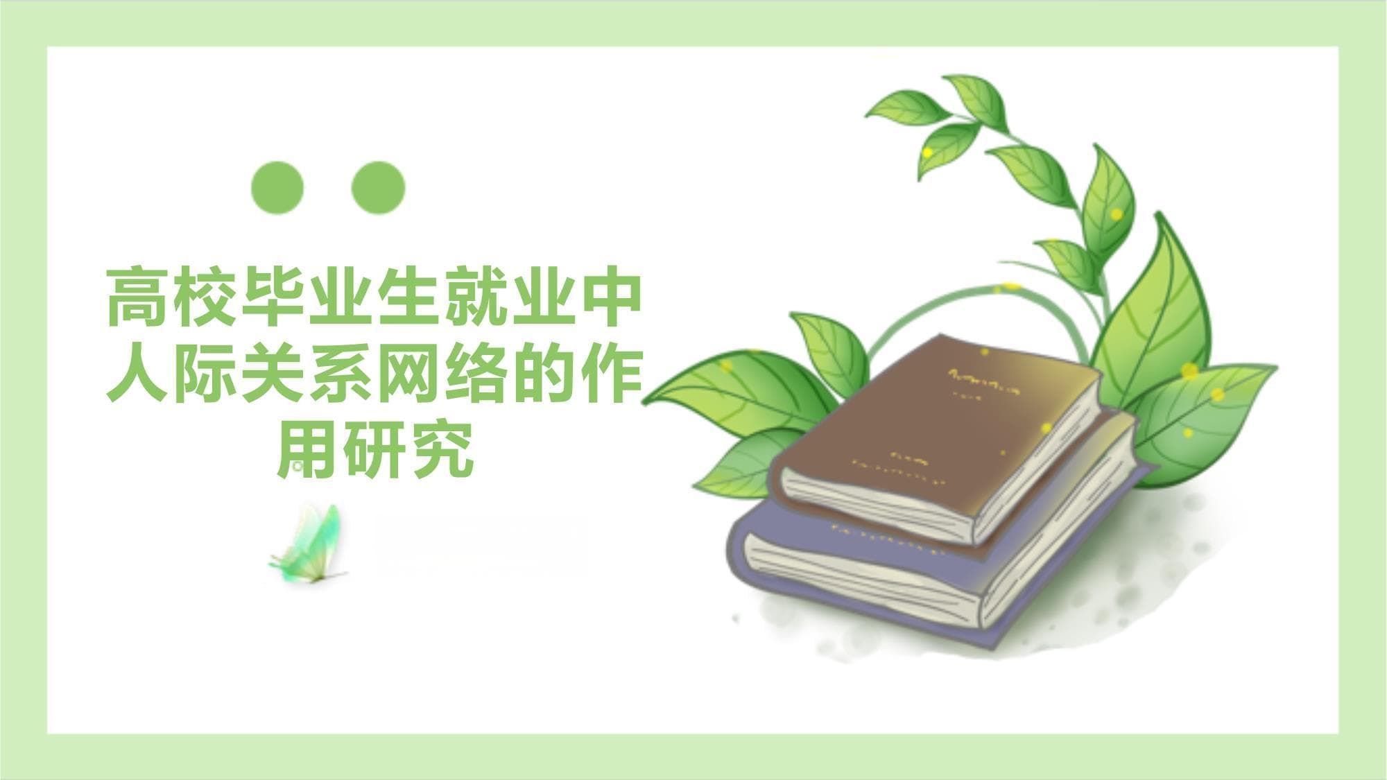 研究揭示：高校毕业生就业中人际关系网络的作用机制
