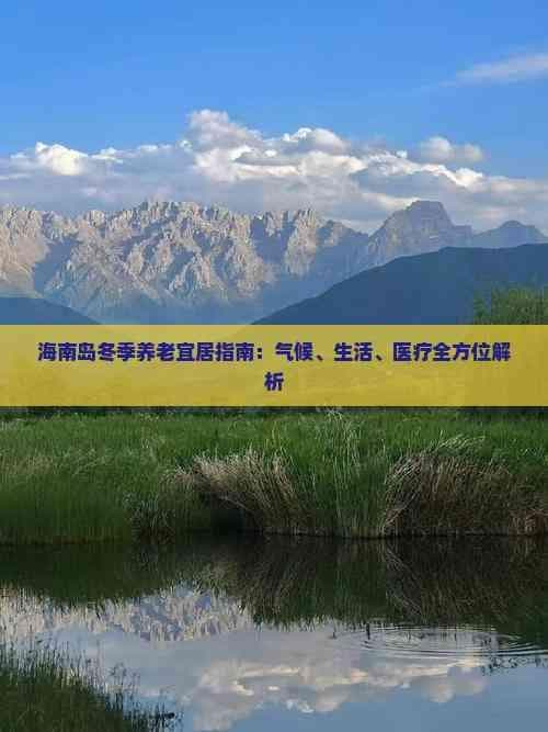 海南岛冬季养老宜居指南：气候、生活、医疗全方位解析