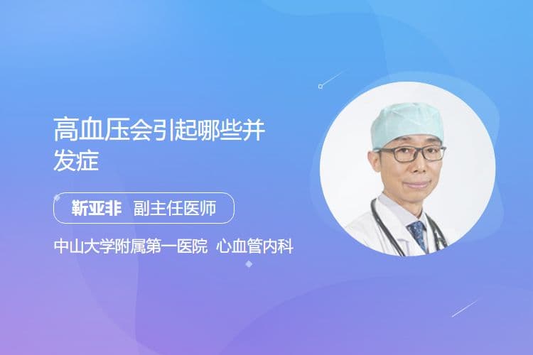 高血压会引起哪些并发症
