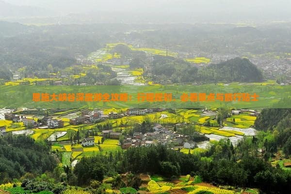恩施大峡谷深度游全攻略：行程规划、必看景点与旅行贴士