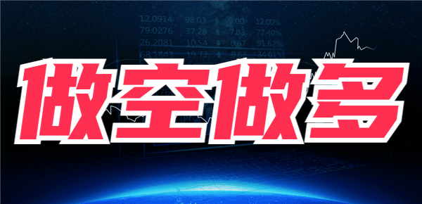 股票的做空和做多是什么意思？一文带你举例探讨！