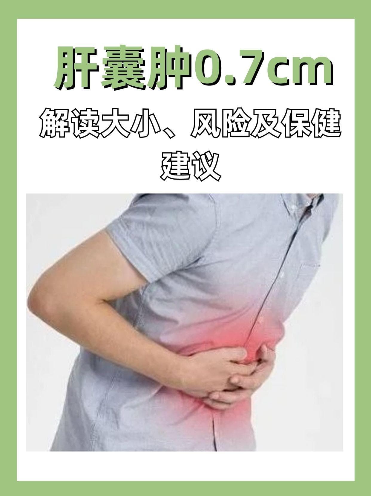 惊！0.7cm肝囊肿，是隐患还是小事一桩