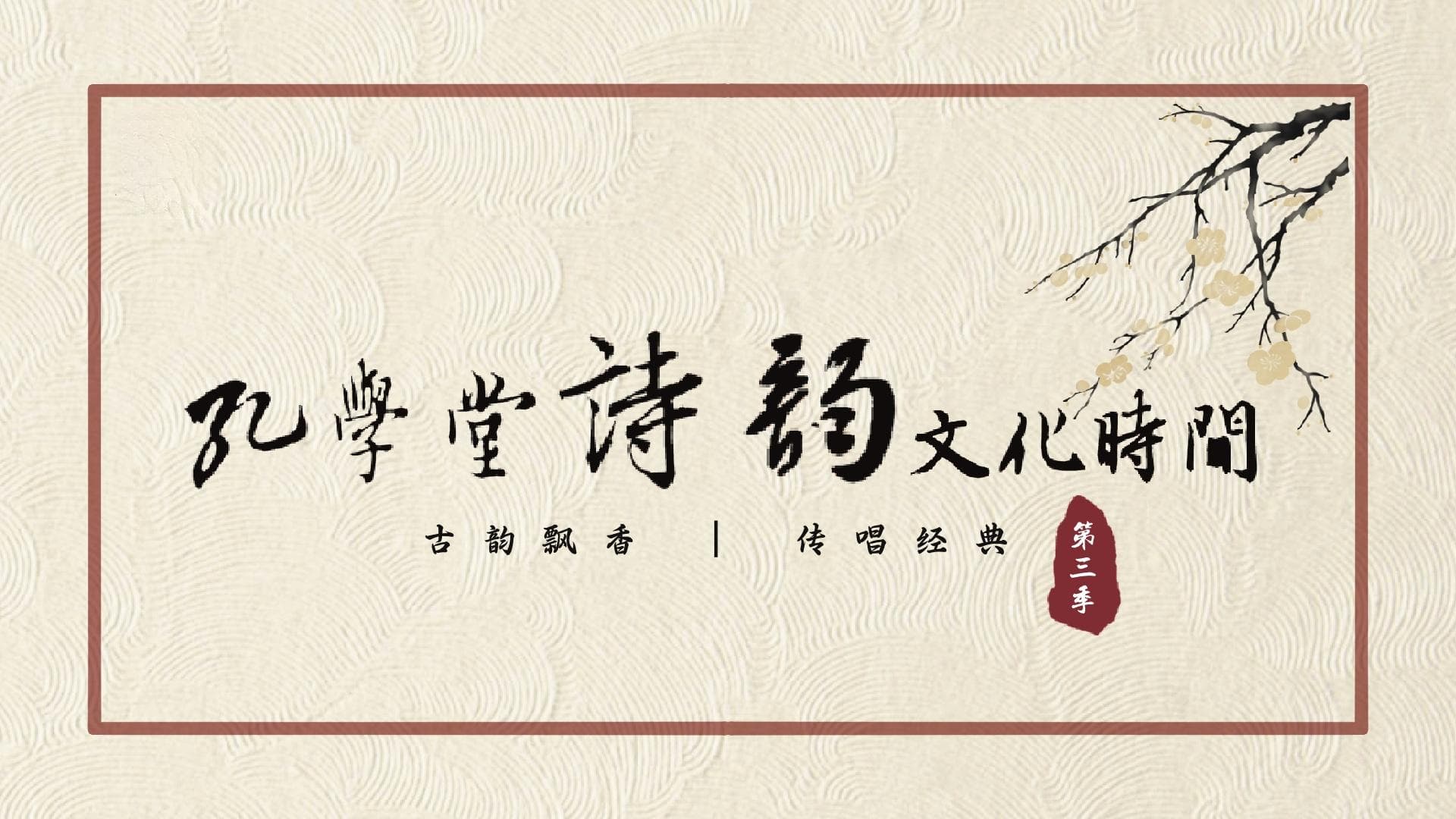 古韵飘香·传唱经典丨孔学堂诗韵文化时间——《入画江南》