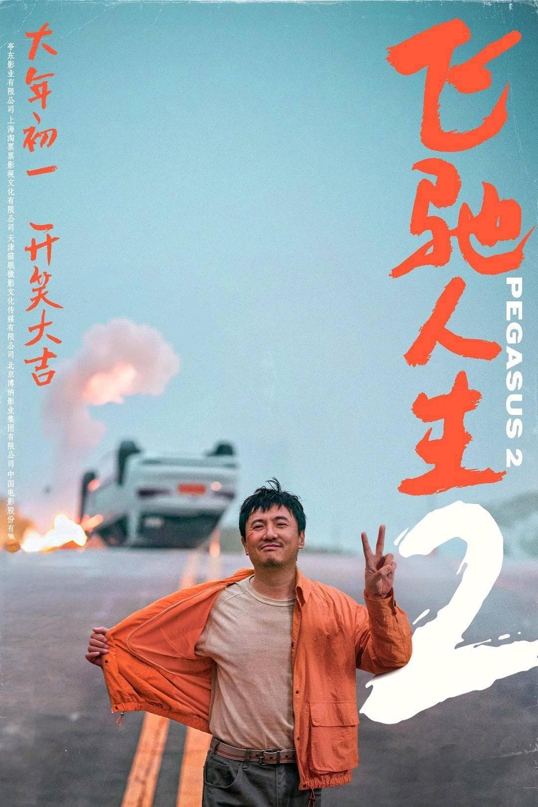 《飞驰人生2》：一部笑中带泪的励志佳作