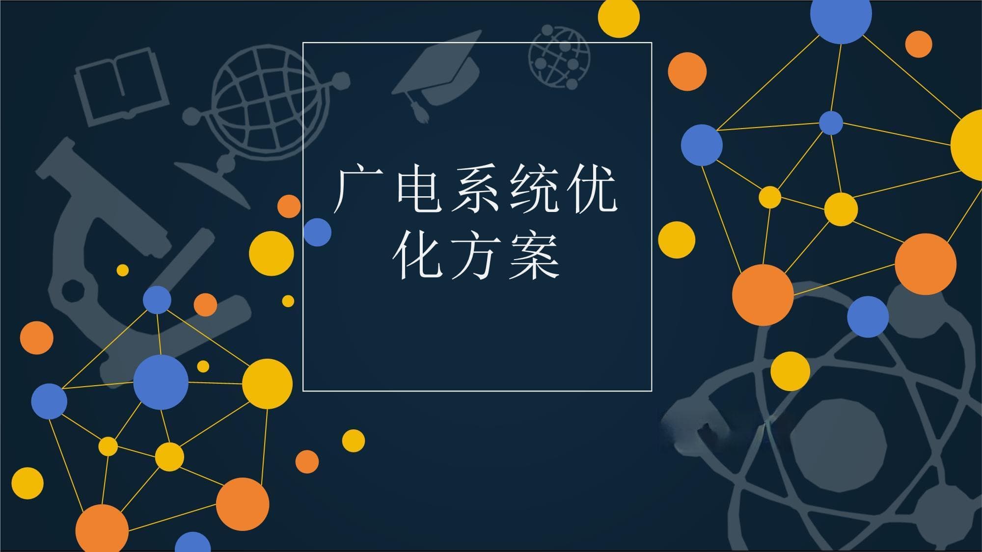 广电系统优化方案