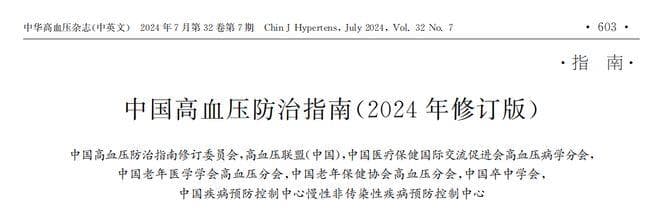降压目标不可“一刀切”！2024新版《中国高血压防治指南》精粹解读