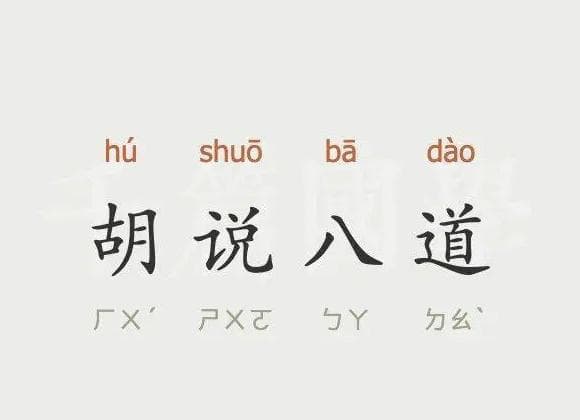 “胡说八道”是哪八道？“六亲不认”是哪六亲？建议收藏！
