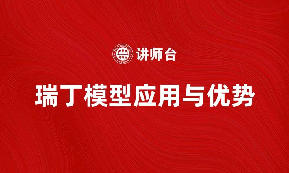 深入解析瑞丁模型在教育评估中的应用与优势
