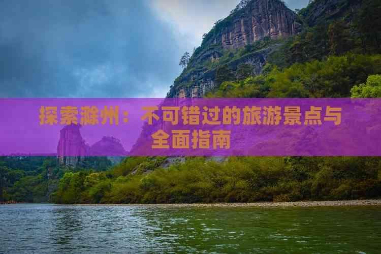 探索滁州：不可错过的旅游景点与全面指南