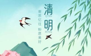 清明节的来历、传说与习俗