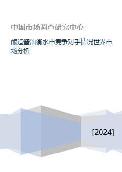 酿造酱油衡水市竞争对手情况世界市场分析