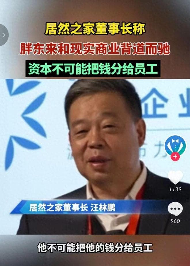 居然之家董事长痛批胖东来，违背现代商业，资本不可能把钱给员工