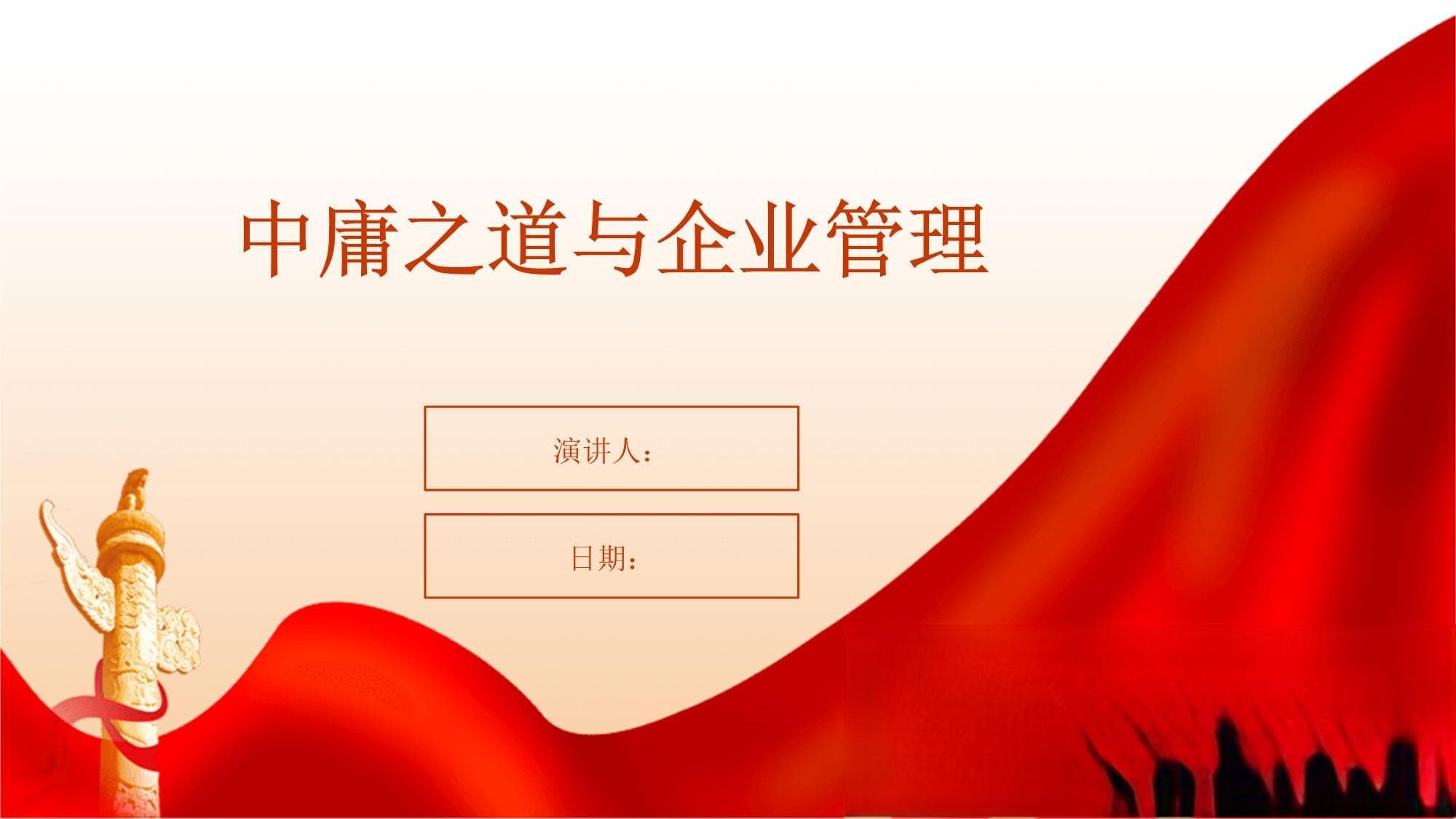 中庸之道与企业管理