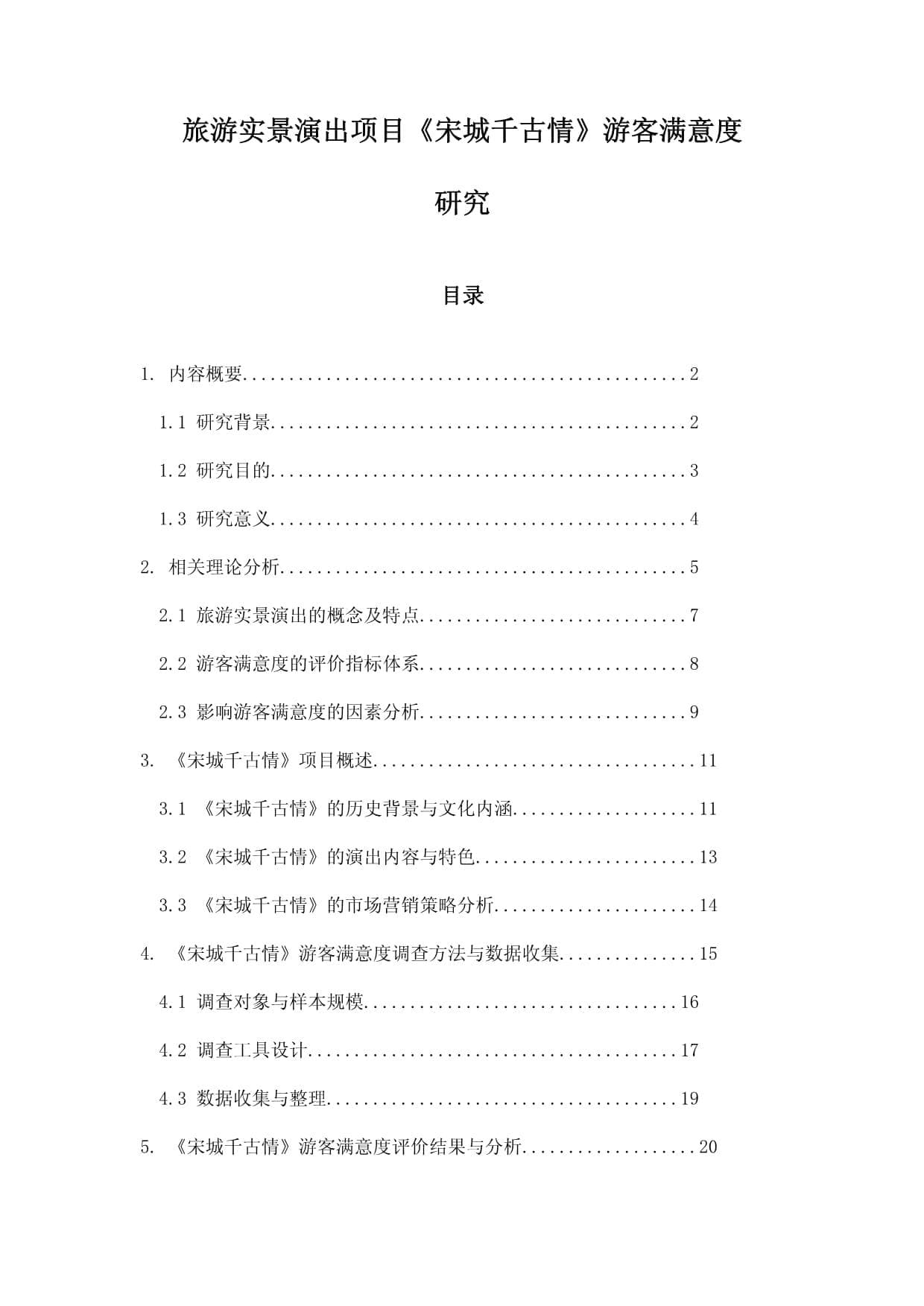 《宋城千古情》游客满意度研究：从数据分析到提升建议